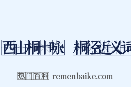 西山桐十咏·桐径近义词是什么意思的图片